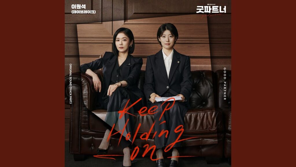 グッドパートナー視聴率と評価は？OSTや実力派キャストの魅力を解説