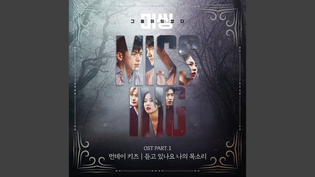 ミッシング視聴率・評価・OST一覧！サブカップルの悲恋に賛否両論？