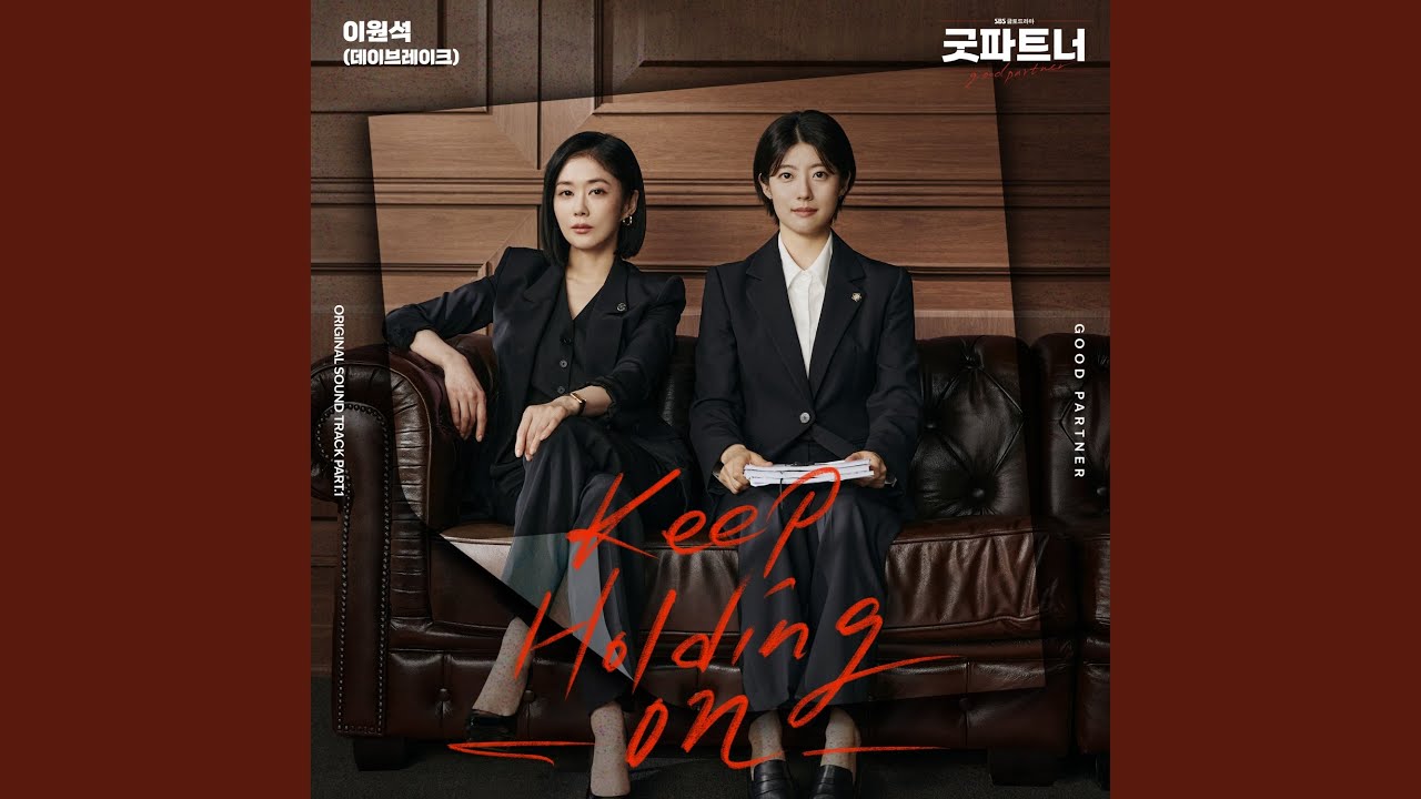 グッドパートナー視聴率と評価は？OSTや実力派キャストの魅力を解説