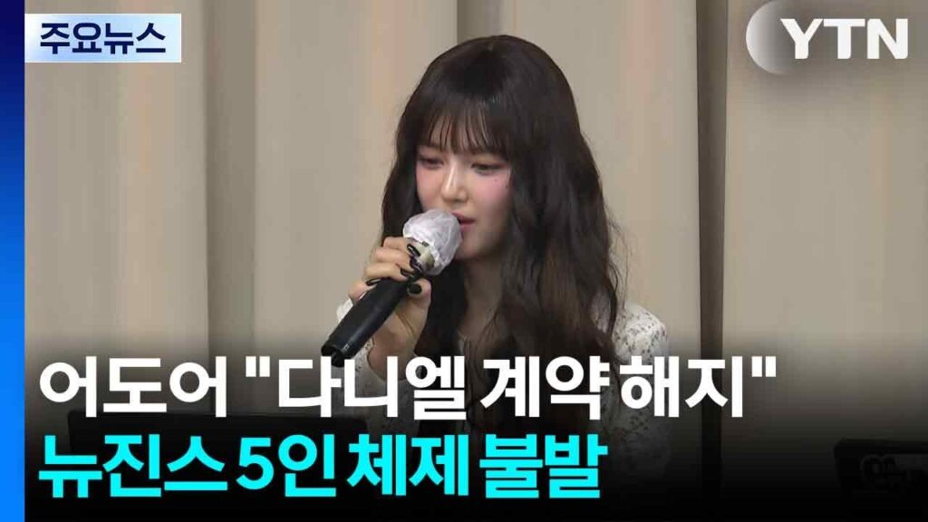 NewJeansダニエル何があった？解雇に巨額訴訟の真相を徹底解説