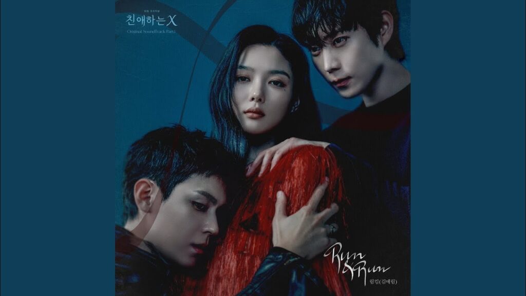 親愛なるXの評価とOSTまとめ！キム・ユジョン初の悪役と結末の賛否