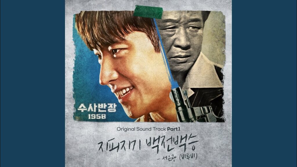 捜査班長1958の評価と視聴率は？OST一覧と韓国の反応を徹底分析