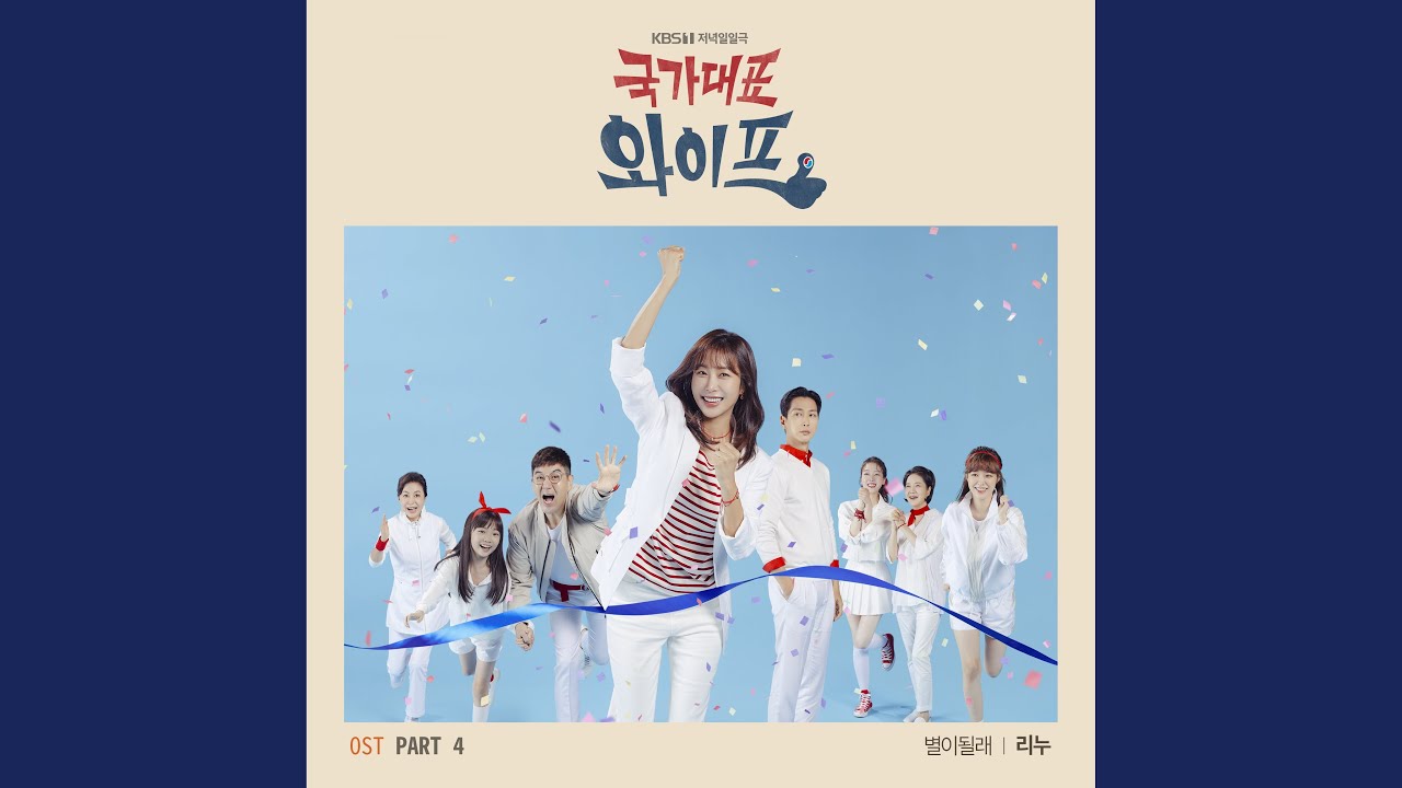 国家代表ワイフの視聴率と評価を調査！OST情報やイライラの理由を考察