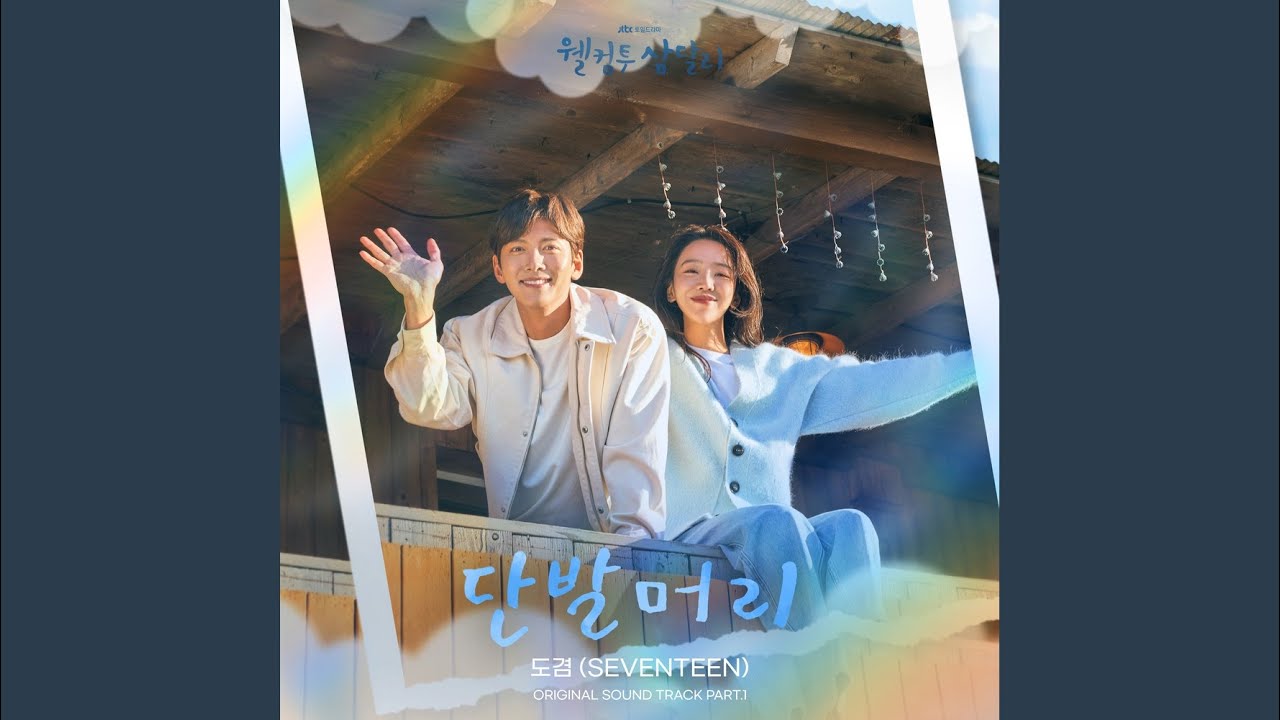 サムダルリへようこそ評価と視聴率推移は？OST一覧と韓国の反応まとめ