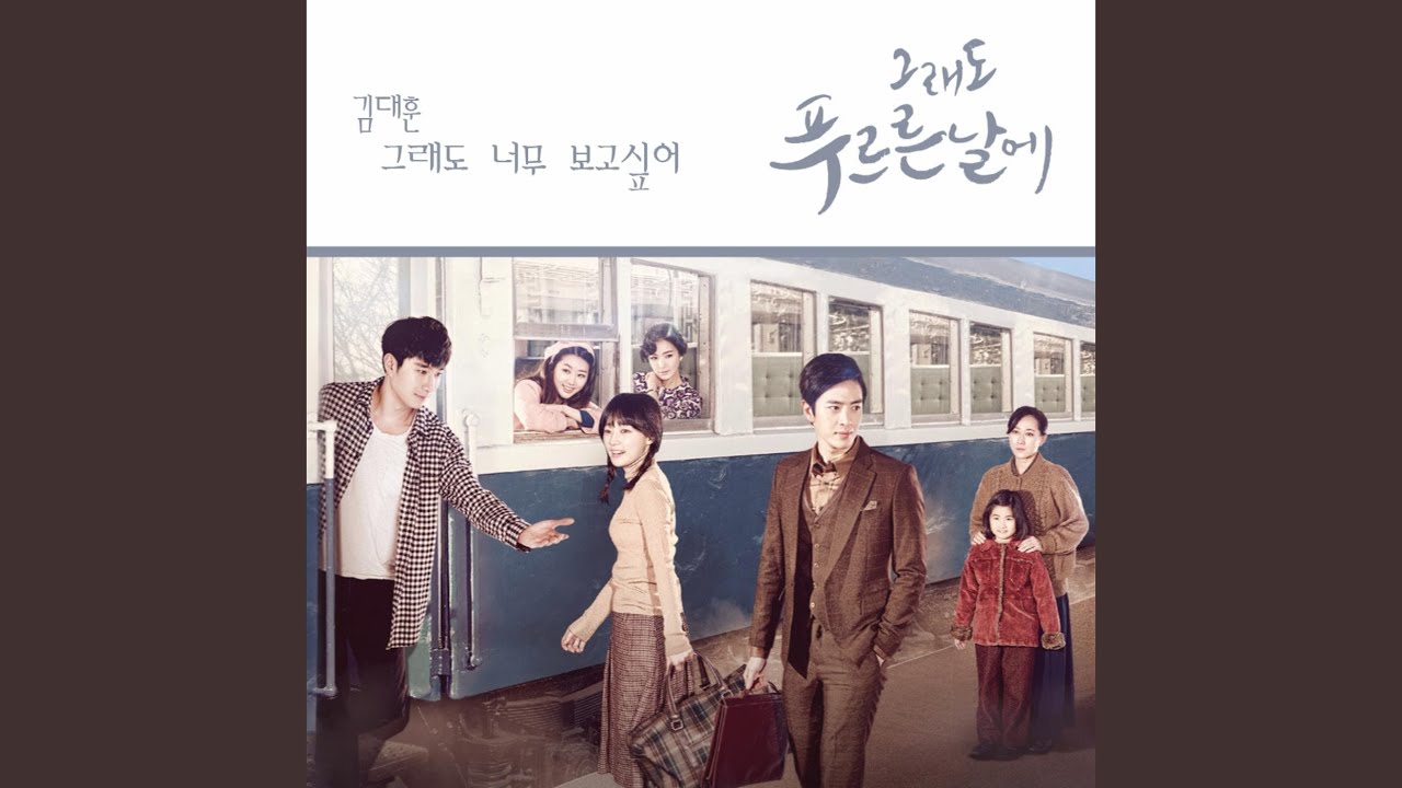 それでも青い日に 評価・視聴率・OST｜ソン・ハユン主演作を辛口レビュー