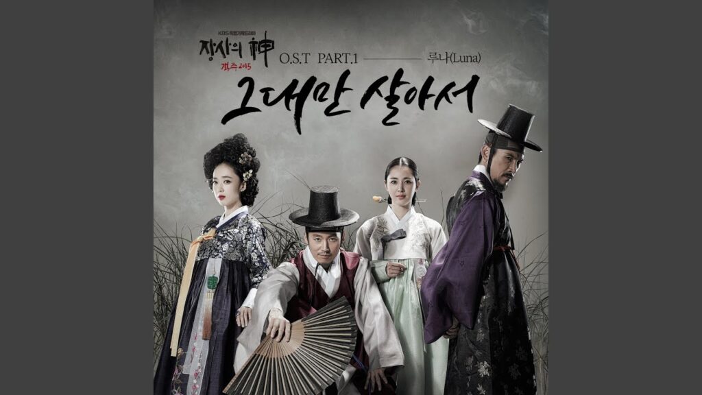 客主の視聴率と評価は？OST情報と5話延長が招いた失速の真相