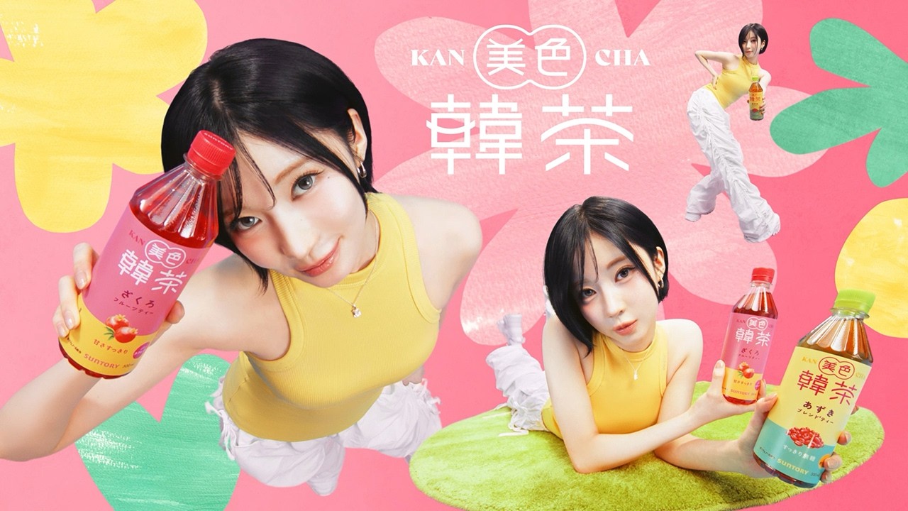 美色韓茶のCMは誰？「ケンチャナ」と微笑むベビモン・アサの魅力 - 韓